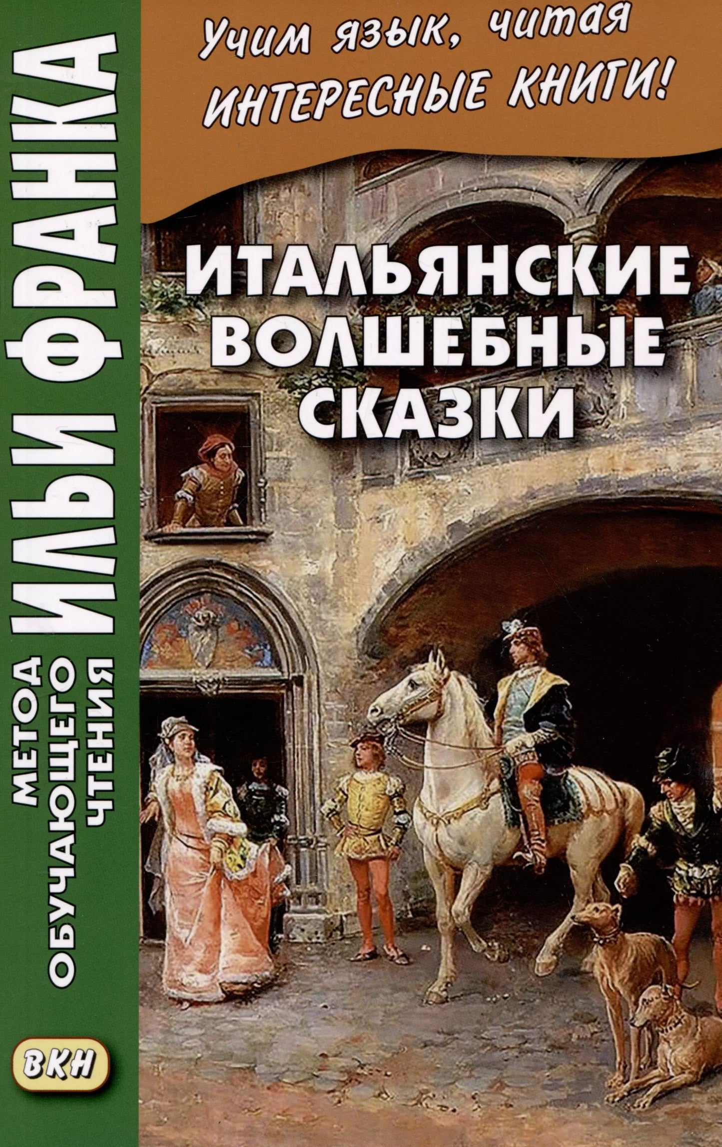 Итальянские волшебные сказки = Луиджи Капуано. Il raccontafiabe