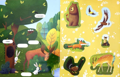 В лесу: обучающая книжка с наклейками