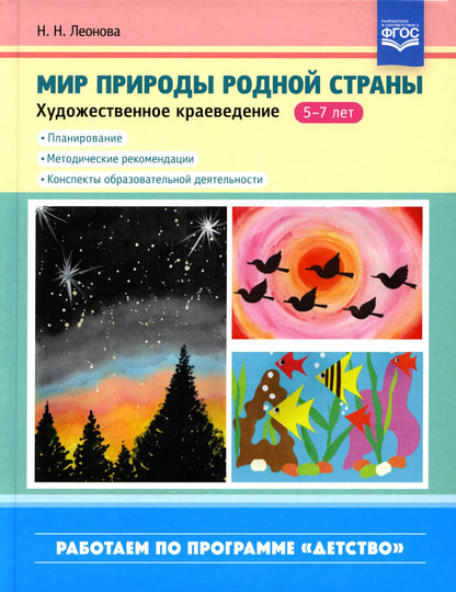Мир природы родной страны.Художественное краеведение.Планирование, методические рекомендации, конспекты....(5-7 лет). ФГОС