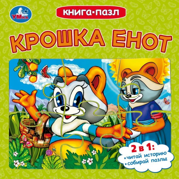 Крошка Енот. Долотцева М. В. ЭКРАН. Книга-пазл. 160х160 мм. 10 стр. Умка в кор.28шт