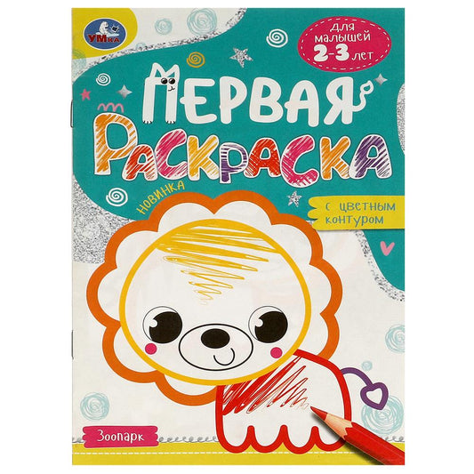 Зоопарк. Первая раскраска с цветным контуром. Для малышей 2-3 лет. Скрепка. 14 стр. Умка в кор.50шт