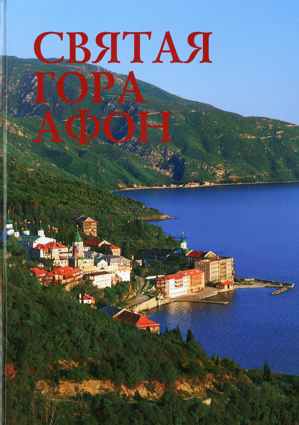 Святая гора Афон. Album photo. 2-е изд., испр.и доп