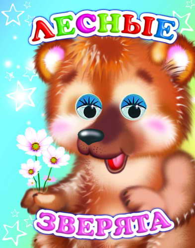 Кн.Карт.Вес.глазки.Н.Лесные зверята