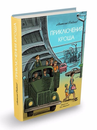 Рыбаков. Приключения Кроша