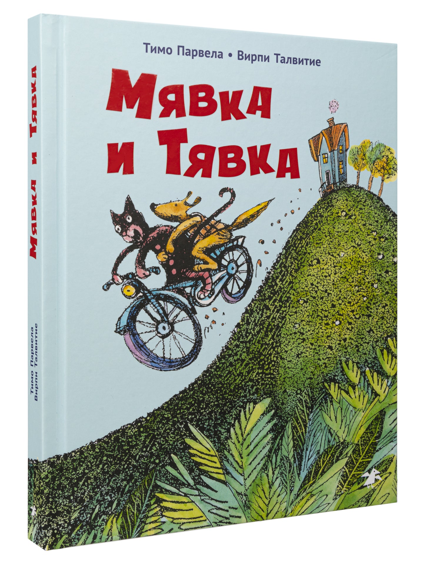 Мявка и Тявка