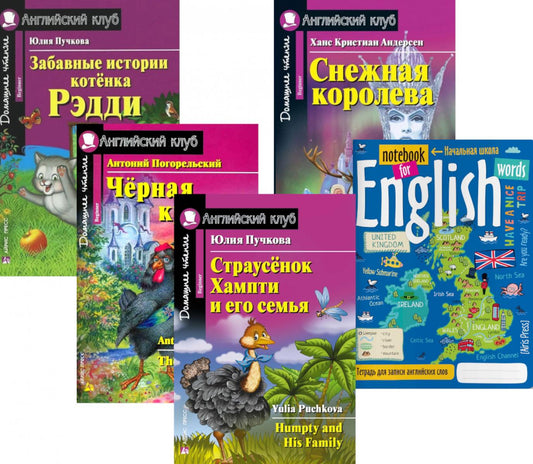 Забавные приключения котенка Рэдди; Черная курица; Страусенок Хампти и его семья; Снежная королева; Тетрадь для записи англ. слов: Уровень Débutant