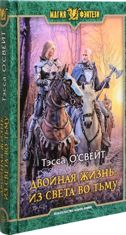 Двойная жизнь. Из света во тьму