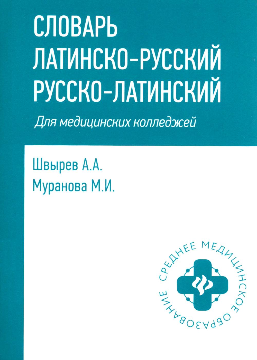 Словарь латинско-русский,русско-лат для медиц.колледжей дп