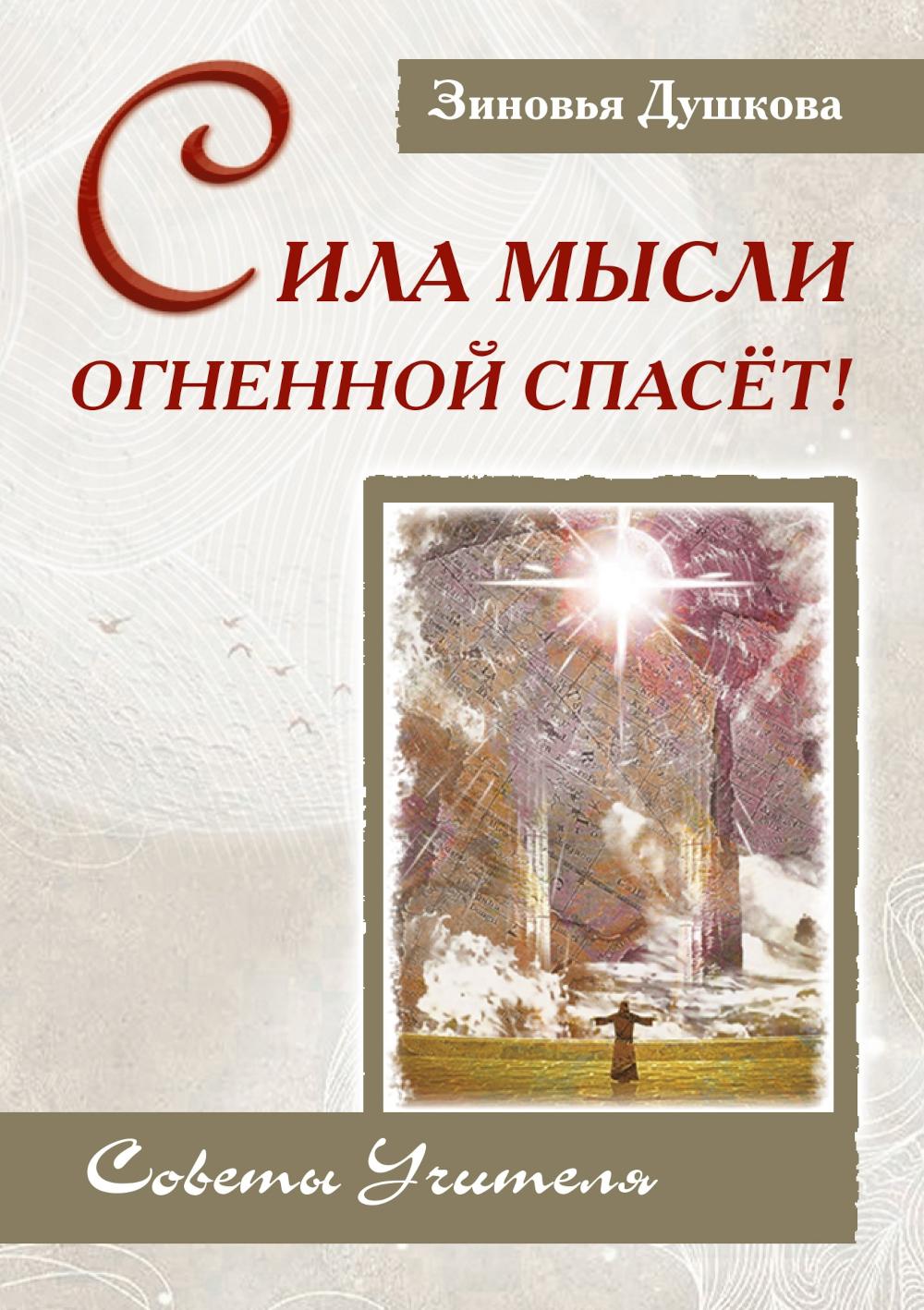 Сила Мысли Огненной спасет! Советы Учителя
