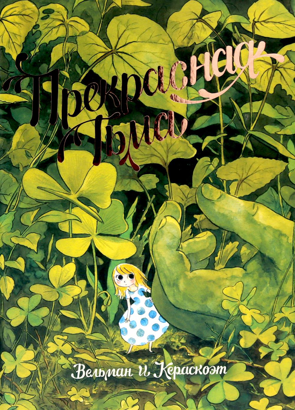 Прекрасная Тьма