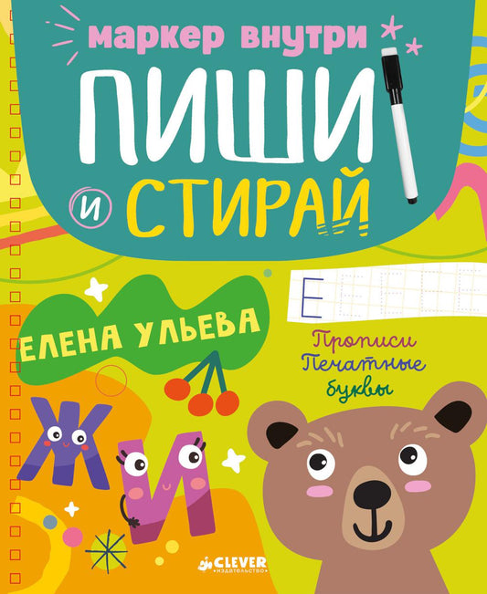Пиши и стирай! Прописи. Печатные буквы/Ульева Е.