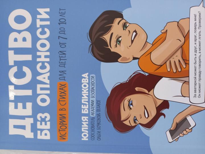 Детство без опасности: истории в стихах для детей от 7 до 10 лет