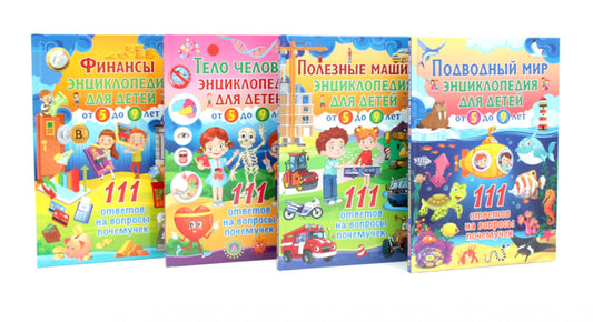 Подводный мир, Полезные машины, Тело человека, Финансы (комплект из 4-х книг)