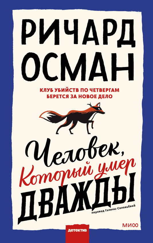 Набор из 2 книг: Клуб убийства по четвергам, Человек, который умер дважды