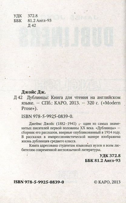 Дублинцы (кн.д/чт.англ.яз., неадаптир.). Джойс Дж. КАРО