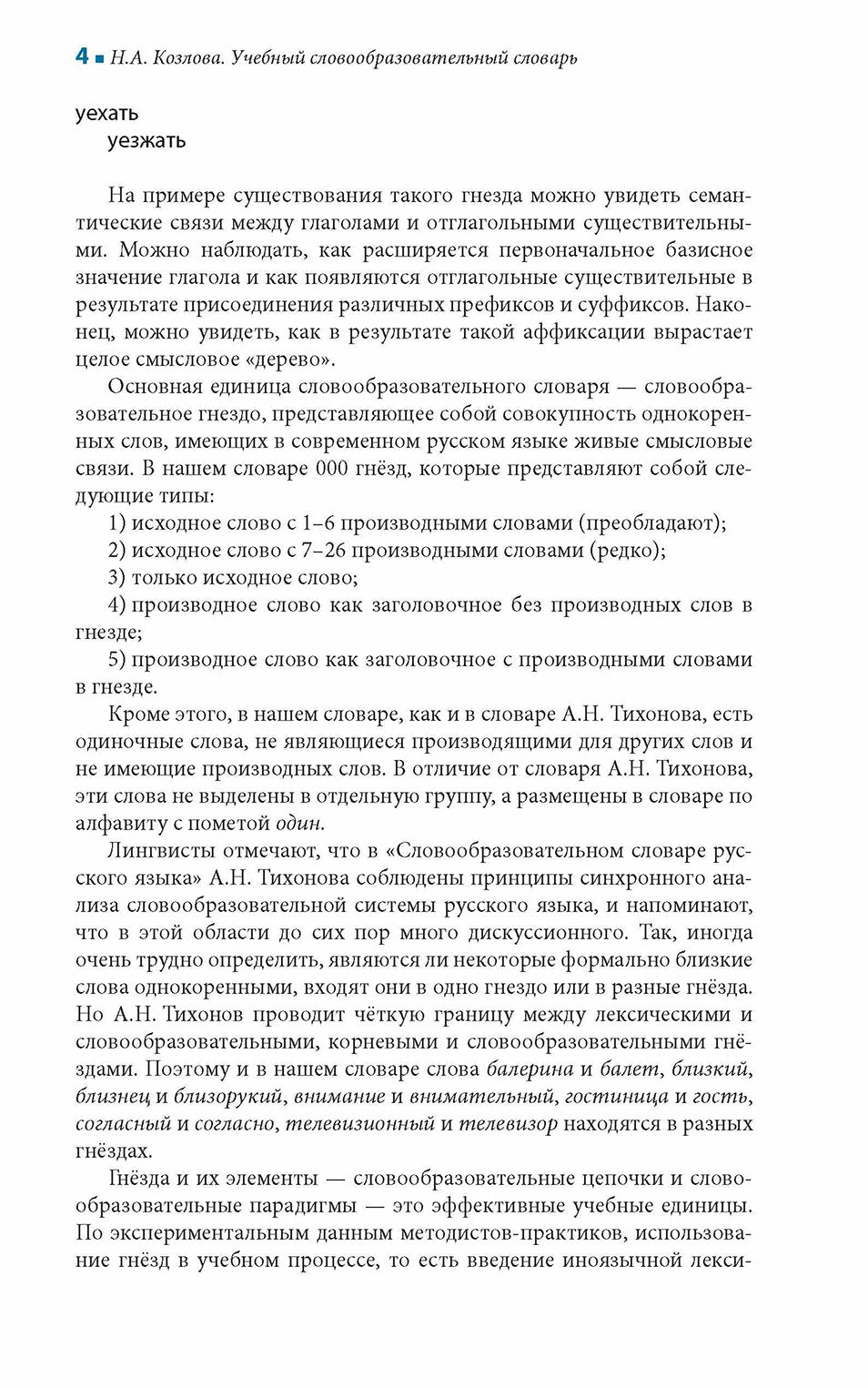Учебный словообразовательный словарь русского языка