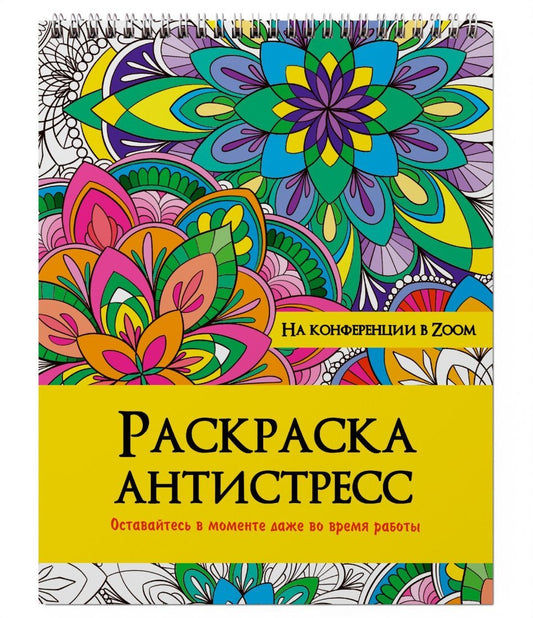 РАСКРАСКА АНТИСТРЕСС на гребне. НА КОНФЕРЕНЦИЯХ В ZOOM