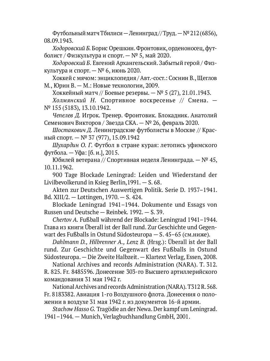 Блокадный футбол: Правда и вымысел
