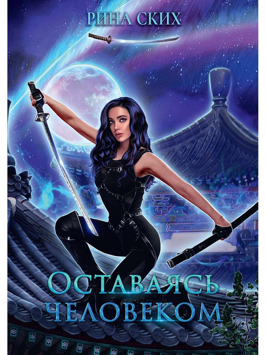 Оставаясь человеком