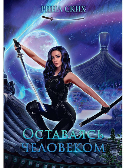 Оставаясь человеком