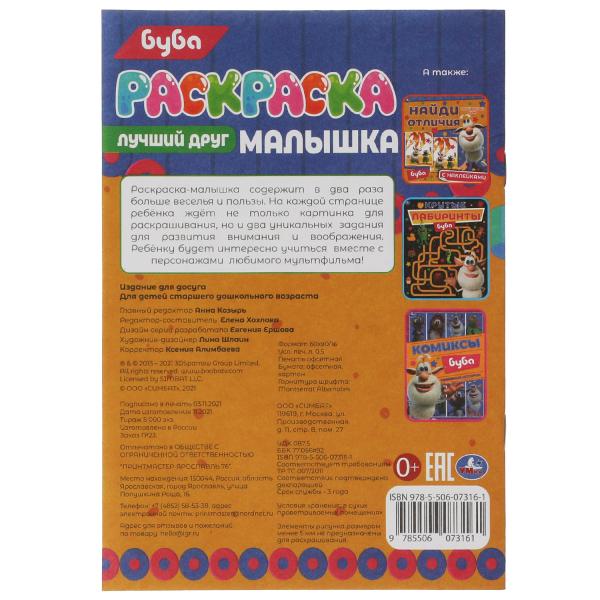 Раскраска-малышка. Лучший друг. Bouba. 16 jours. 145х210 mm. 8 pièces. Скрепка. Умка в кор.100шт