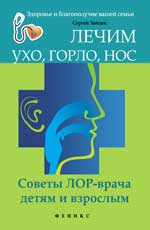 Лечим ухо,горло,нос:советы ЛОР-врача детям и взрос