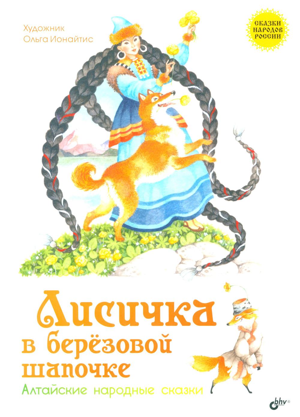 Сказки народов России. Лисичка в берёзовой шапочке. Алтайские народные сказки