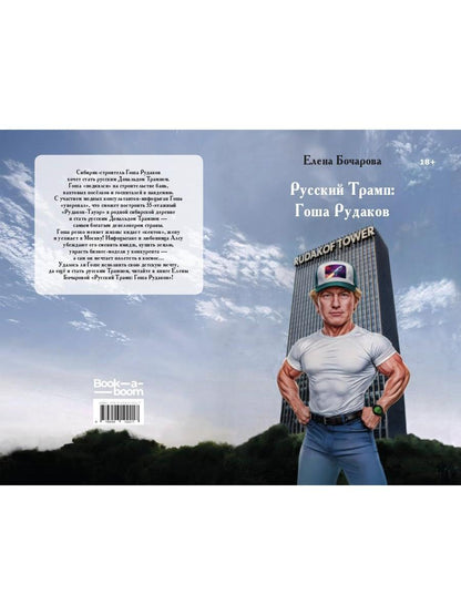 Русский Трамп: Гоша Рудаков