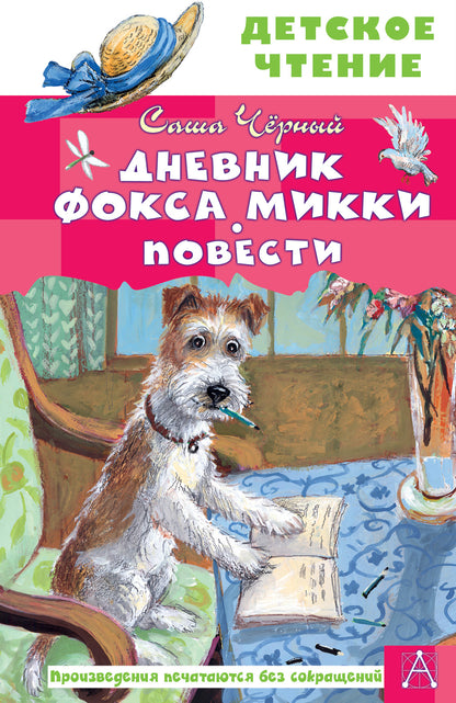 Дневник фокса Микки. Повести