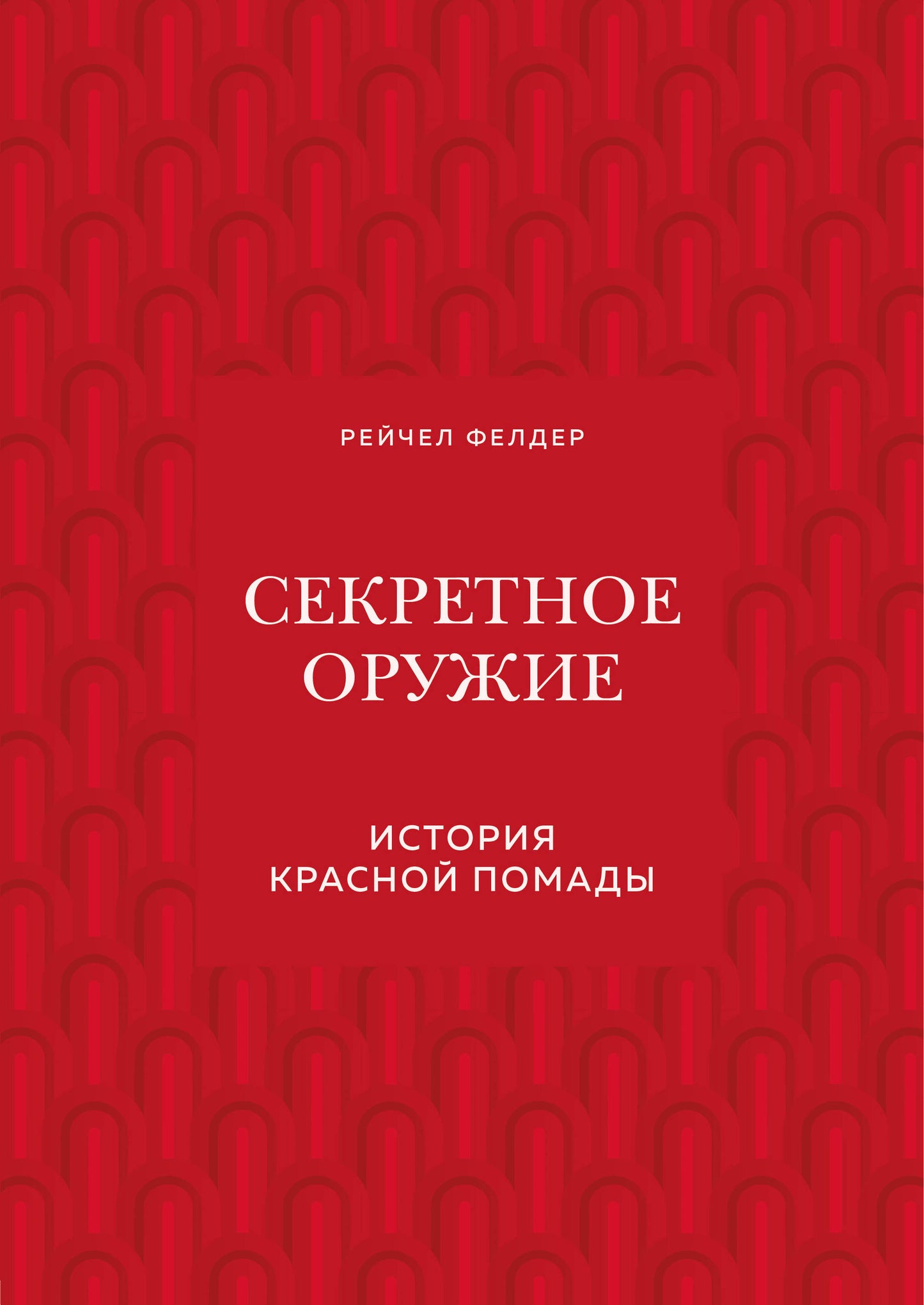 Секретное оружие. История красной помады