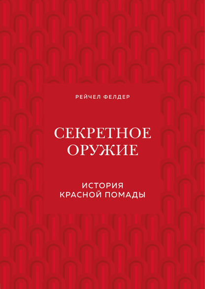 Секретное оружие. История красной помады