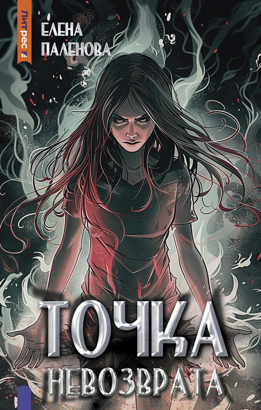 Точка невозврата. Кн. 3 (Одаренные)