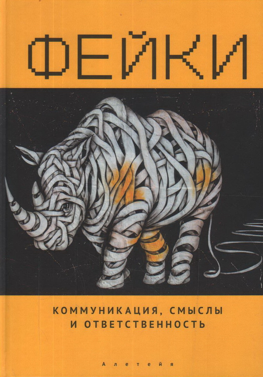Фейки: коммуникация, смыслы, ответственность. Коллективная монография / С. Т. Золян, Н. А. Пробст, Ж. Р. Сладкевич, Г. Л. Тульчинский; под ред. Г. Л. Тульчинского.