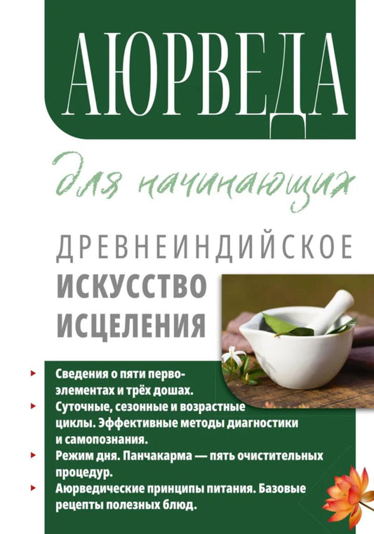 Аюрведа для начинающих. Древнеиндийское искусство исцеления