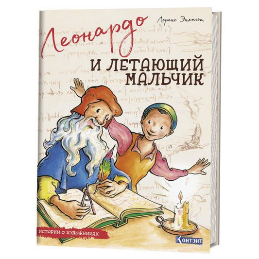 ДЛ: Истории о художниках. Леонардо и летающий мальчик