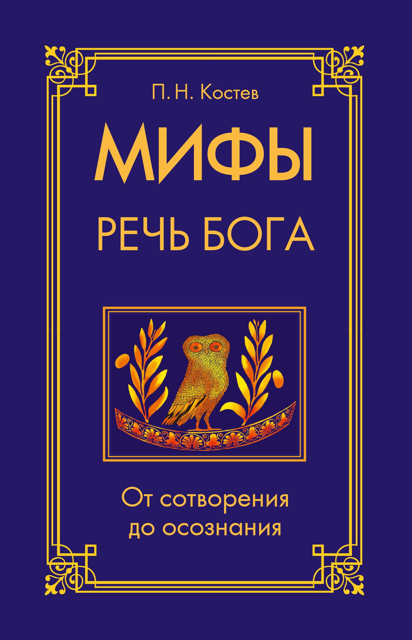 Мифы — речь Бога. От сотворения до осознания