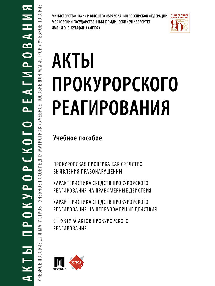 Акты прокурорского реагирования.Уч. пос.-М.:Проспект,2025. /=245029/