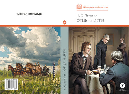 ШБ Тургенев. Отцы и дети (худ. Клепаков)