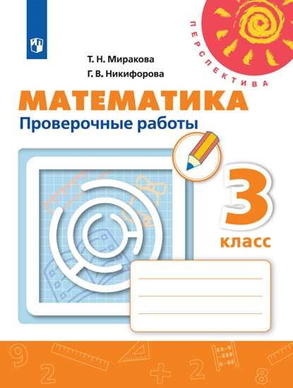 Миракова 3 кл. (ФП 2019) Проверочные работы к уч. Дорофеева "Математика" ("Перспектива")