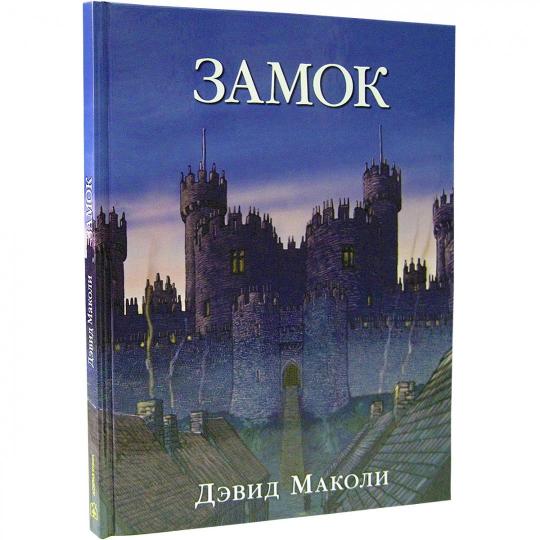 ЗАМОК (иллюстрации Дэвида Маколи)