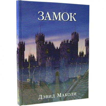 ЗАМОК (иллюстрации Дэвида Маколи)
