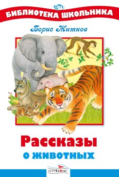 БШ. Рассказы о животных