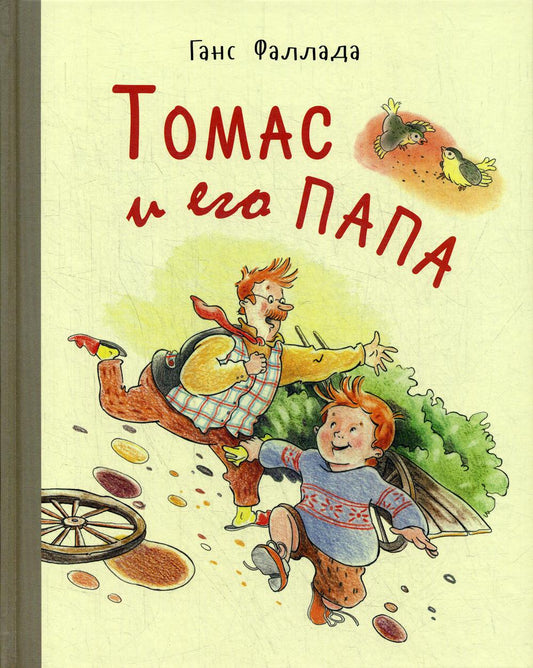 Томас и его папа : рассказы (СНИЖЕНА ЦЕНА)