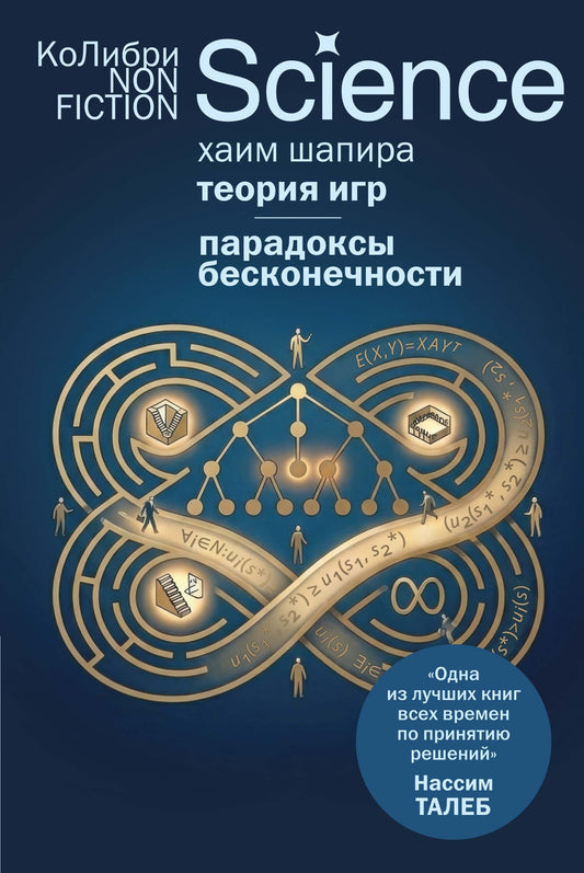 Теория игр. Парадоксы бесконечности