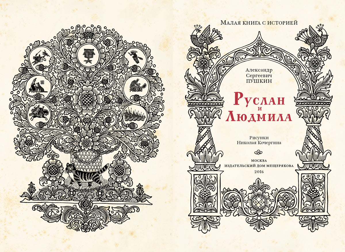 Руслан и Людмила