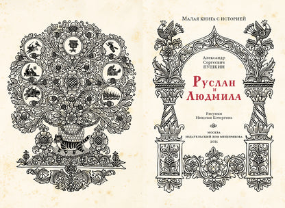 Руслан и Людмила