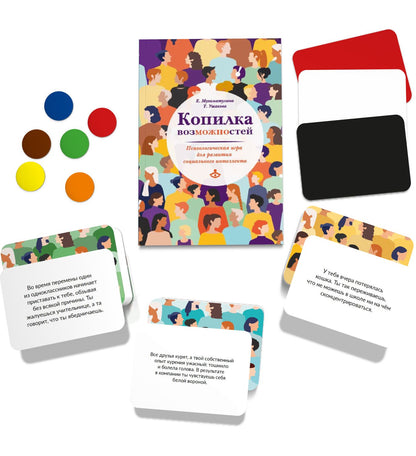 Копилка возможностей. Психологическая игра для развития социального интеллекта (3645)