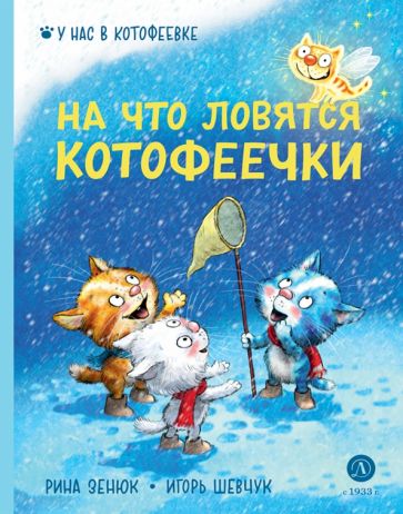 Зенюк. Шевчук. На что ловятся котофеечки