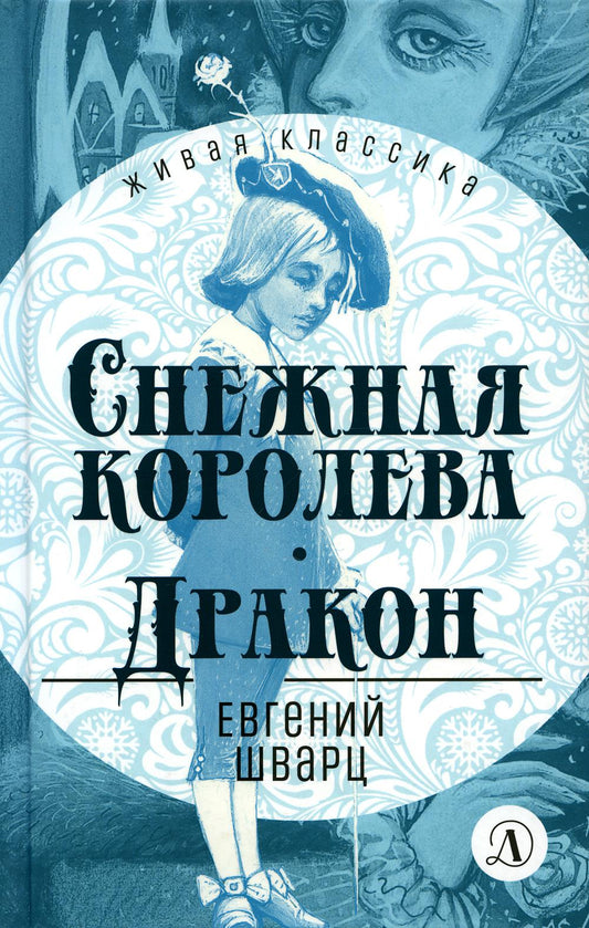 Шварц. Снежная королева. Дракон. Живая классика.