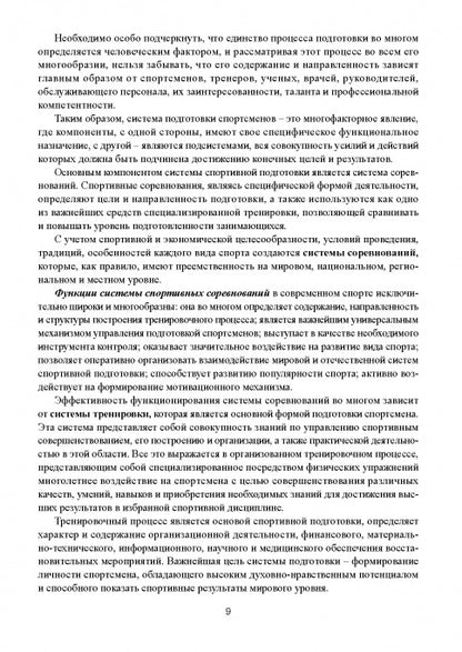 Современная система спортивной подготовки: монография. – 2-е изд.,с испр. и измен.
